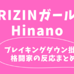RIZINガール(ピンク)ヒナノ｜ブレイキングダウン批判しTwitter炎上【格闘家の反応まとめ】