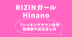 RIZINガール(ピンク)ヒナノ｜ブレイキングダウン批判しTwitter炎上【格闘家の反応まとめ】
