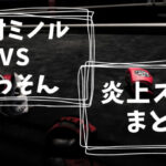 木村フィリップミノルと細川貴之(ほっそん)の炎上スパーリングまとめ｜ボクサー相手にMMAルールでKO