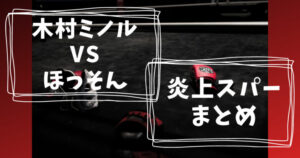 木村フィリップミノルと細川貴之(ほっそん)の炎上スパーリングまとめ｜ボクサー相手にMMAルールでKO