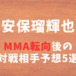 安保瑠輝也(あんぽるきや)のMMA転向後の対戦相手予想5選｜RIZINで平本蓮？