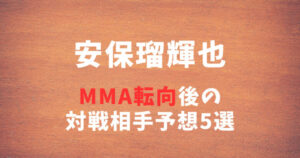 安保瑠輝也(あんぽるきや)のMMA転向後の対戦相手予想5選｜RIZINで平本蓮？