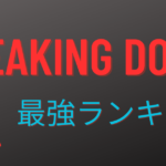 ブレイキングダウン強さランキング【BREAKING DOWN最強の男は？】