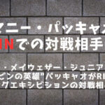 【RIZIN】マニー・パッキャオの対戦相手予想5選｜木村フィリップミノルや安保瑠輝也？