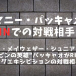 マニー・パッキャオの対戦相手予想5選│超RIZIN3「パッキャオ vs. 鈴木千裕」決定