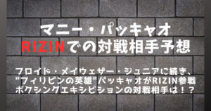 【RIZIN】マニー・パッキャオの対戦相手予想5選｜木村フィリップミノルや安保瑠輝也？
