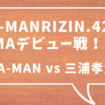【RIZIN.42】YA-MAN(ヤーマン)がMMA(総合格闘技)転向！三浦孝太とデビュー戦