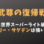ベイリー・サグデンは強い？【武尊(たける)の復帰戦】ISKA世界王者の強さを紹介