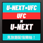 【U-NEXT格闘技】UFCが見放題配信開始！月額料金やお得な無料トライアル、登録・解約方法まで紹介