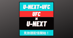 【U-NEXT格闘技】UFCが見放題配信開始！月額料金やお得な無料トライアル、登録・解約方法まで紹介