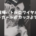 【喧嘩バトルロワイヤル】ラウンドガール悠莉(ゆうり)│高身長＆タトゥーのロシアハーフ美女