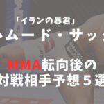 マハムード・サッタリがMMA(総合格闘技)転向を匂わせ│対戦相手予想5選