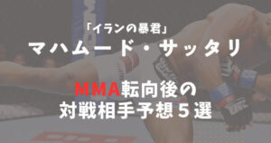 マハムード・サッタリがMMA(総合格闘技)転向を匂わせ│対戦相手予想5選