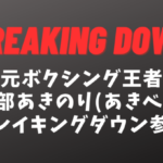 渡部あきのりBreaking Down(ブレイキングダウン)参戦！元ボクシング王者あきべぇの強さ＆現在は？