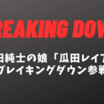 瓜田レイアがブレイキングダウン8参戦？元アイドリング「清久レイア」の現在がヤバい