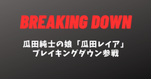 瓜田レイアがブレイキングダウン8参戦？元アイドリング「清久レイア」の現在がヤバい