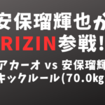 安保瑠輝也(あんぽるきや)がRIZIN.42参戦！ブアカーオ・バンチャメークとキックルールで対戦
