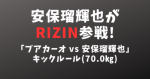 安保瑠輝也(あんぽるきや)がRIZIN.42参戦！ブアカーオ・バンチャメークとキックルールで対戦