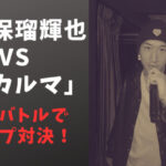 安保瑠輝也(あんぽるきや)がFSL参戦！晋平太伝授のラップで呂布カルマとMCバトル