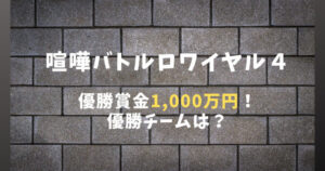 【喧嘩バトルロワイヤル４】試合結果│チーム安保瑠輝也が優勝賞金1,000万円ゲット