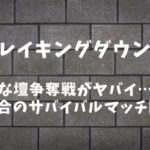 【Breaking Down8】ブレイキングダウン8のひな壇争奪戦がヤバい！いきなり8試合サバイバルマッチ開戦