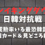 【ブレイキングダウン8】秋山成勲率いる韓国人軍団と「日韓対抗戦」開幕！対戦カードや強さ＆見どころ紹介