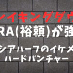 【ブレイキングダウン】YURA(裕頼/ゆうら)が強い！ロシアハーフのイケメンキックボクサー戦績まとめ