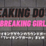 ブレイキングダウン15のラウンドガールは誰？歴代の新旧Breaking Girl(ブレイキングガール)一覧まとめ