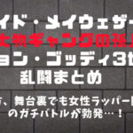 フロイド・メイウェザーと「大物ギャングの孫」ジョン・ゴッティ3世の乱闘まとめ