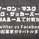 「イーロンマスクVSマークザッカーバーグ」が金網ケージマッチ？MMA(総合格闘技)で試合決定か