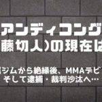 アンディコング(安藤切人)の現在は？所属ジムから破門・絶縁後、MMAデビュー＆逮捕・裁判沙汰へ