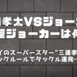 【RWS】三浦孝太に反則タックル連発されたタイの喧嘩屋ジョーカーは何者？