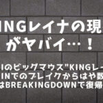 KINGレイナの現在がヤバイ│大幅体重超過しMMA引退？ブレイキングダウンで復帰戦か
