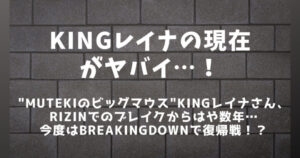KINGレイナの現在がヤバイ│大幅体重超過しMMA引退？ブレイキングダウンで復帰戦か