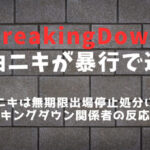 【ブレイキングダウン】醤油ニキ(家村涼介)が暴力事件で逮捕│BreakingDown選手の反応まとめ