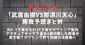 ボクシング「武居由樹VS那須川天心」対戦実現か？勝敗予想まとめ