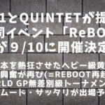 K-1とQUINTETが提携「ReBOOT」開催＆サッタリ「WORLD GP 無差別級トーナメント」出場！発表内容まとめ