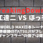 【元K-1】TATSUJI(高江達二)の現在は？ブレイキングダウン9ほっそん(細川貴之)と対戦決定