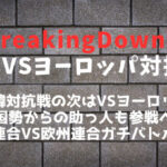 ブレイキングダウン9「日本VSヨーロッパ対抗戦」注目対戦カード＆見どころ紹介