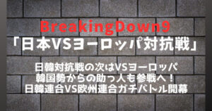 ブレイキングダウン9「日本VSヨーロッパ対抗戦」注目対戦カード＆見どころ紹介