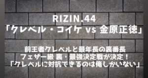 RIZIN.44「クレベル・コイケ vs 金原正徳」勝敗予想まとめ