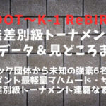 ReBOOT～K-1 ReBIRTH～無差別級トーナメント│出場選手＆見どころまとめ