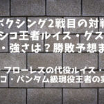 【那須川天心ボクシング2戦目の対戦相手】メキシコ王者ルイス・グスマンの戦績・強さは？勝敗予想まとめ