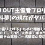 【BLOW OUT】ブロリートム(宍戸斗夢)の現在がヤバい…ギャラ未払い&破産手続き│格闘家の反応まとめ
