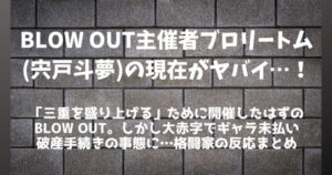 【BLOW OUT】ブロリートム(宍戸斗夢)の現在がヤバい…ギャラ未払い&破産手続き│格闘家の反応まとめ