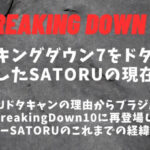 【ブレイキングダウン12】ラッパーSATORU(サトル)の現在│ドタキャン理由まとめ