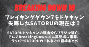 【ブレイキングダウン12】ラッパーSATORU(サトル)の現在│ドタキャン理由まとめ