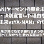 YA-MAN(ヤーマン)が朝倉未来に苦言・決別宣言した理由は？FIGHT CLUB「YA-MAN vs 朝倉未来」まとめ