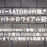 ラッパーSATORU(サトル)の強さは？ブレイキングダウンで話題の喧嘩バトルロワイヤル王者