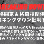 堀口恭司/鈴木千裕/魔裟斗…プロ格闘家のブレイキングダウン批判まとめ│朝倉未来「注目度では負けを認めてるようなもの」